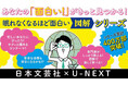 【日本文芸社×U-NEXT】「眠れなくなるほど面白い図解シリーズ50％OFF！」期間限定キャンペーン開催