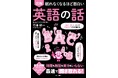 【Amazon3部門第1位！】英語が苦手になる「4つのロック」を解除！独自メソッドで英語の見方を変える『眠れなくなるほど面白い 図解 英語の話』9月30日発売