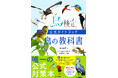 「第1回 鳥検定」公式テキスト『鳥検定公式ガイドブック 鳥の教科書』9月30日発売｜2027年2月14日開催、試験問題は本書を中心に出題