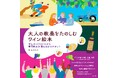 全編イラストでワインの専門知識を体系的に学べる！『大人の教養をたのしむ ワイン絵本』10月14日発売
