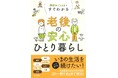 病気になったら？ お金は？ 介護は？ 老後のひとり暮らし「8つの不安」に備える一冊『図解&イラストですぐわかる 老後の安心ひとり暮らし』9/30発売