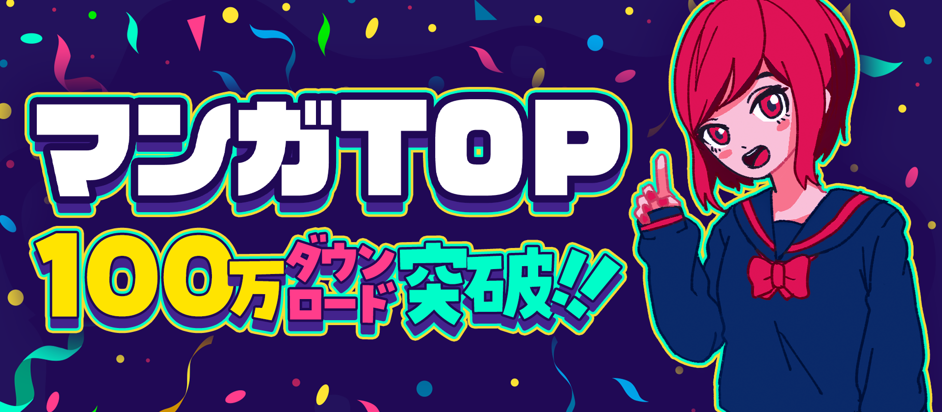 マンガアプリ マンガtop は100万ダウンロード 記念し 人気マンガ計167巻無料キャンペーンを12月24日より実施 株式会社日本文芸社のプレスリリース