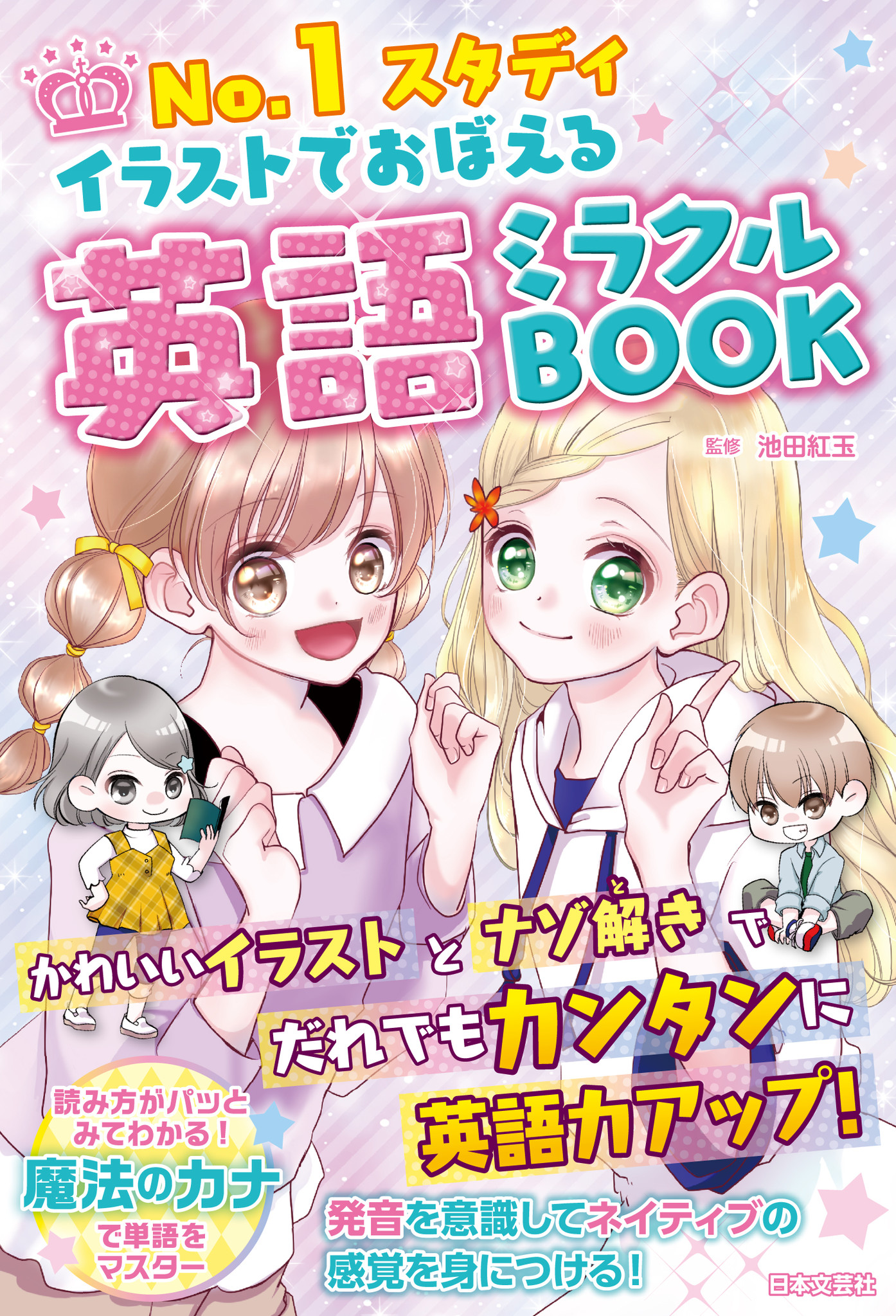 「英語の授業がある日は学校に行きたくない…」と思ってしまう子にオススメ!!!! 『No.1スタディ イラストでおぼえる 英語ミラクルBOOK