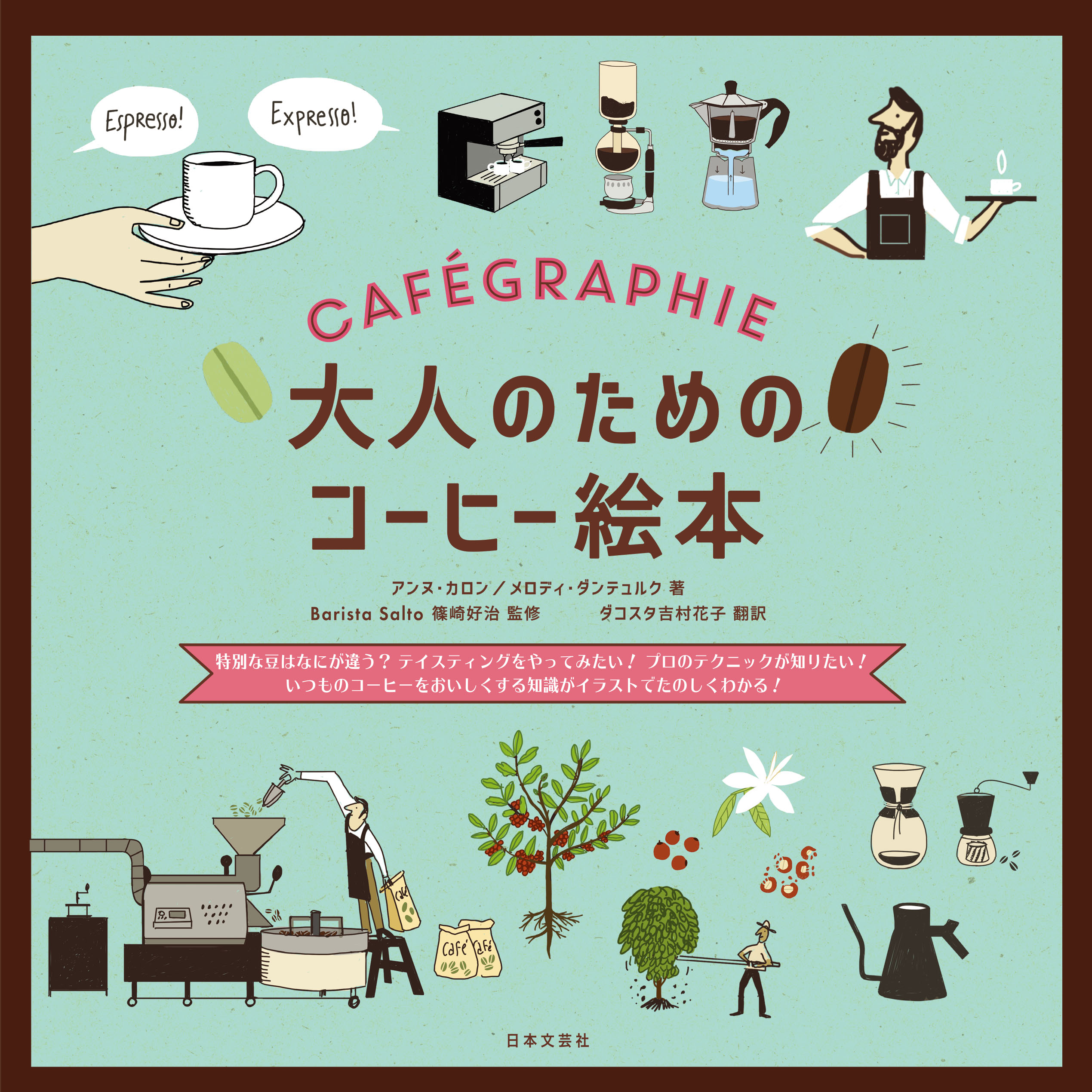 カフェカルチャーの本場パリからお届け 大人のためのコーヒー絵本 発売 株式会社日本文芸社のプレスリリース