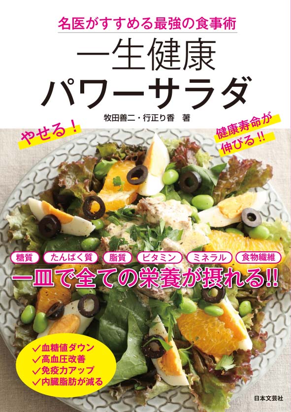 コロナ禍で家時間が増えた今こそ、この食事！書籍『名医が