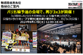 パリ五輪予選の会場で、再び3x3が開催！