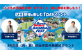 豪華ゲストが来場!ジュニア向け野球イベントを5月5日(月・祝)開催