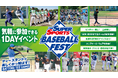 ゼビオベースボールフェスト開催及び参加チーム募集開始のお知らせ