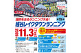 湖畔を走るランニング大会「第15回越谷レイクタウンランニング」開催決定！