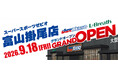 2026年9月18日(金)「スーパースポーツゼビオ　アクロスプラザ富山掛尾店」がグランドオープン!