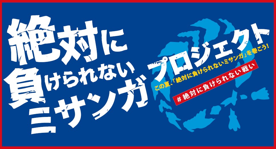 絶対に負けられないミサンガプロジェクト をゼビオが始動 ゼビオグループのプレスリリース