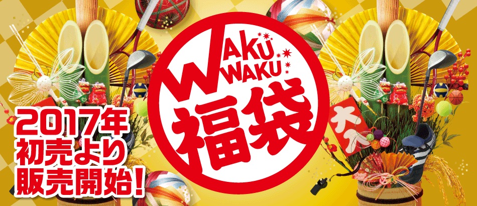 17年初売りより発売開始 スーパースポーツゼビオ 福袋のラインナップ発表 ゼビオグループのプレスリリース