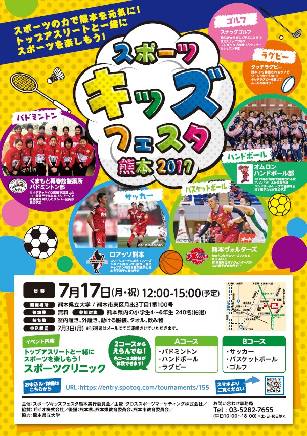 スポーツの力で熊本を元気に トップアスリートと直接触れ合うことの出来る 貴重な1日 スポーツキッズフェスタ熊本 2017 参加者募集 ゼビオグループのプレスリリース