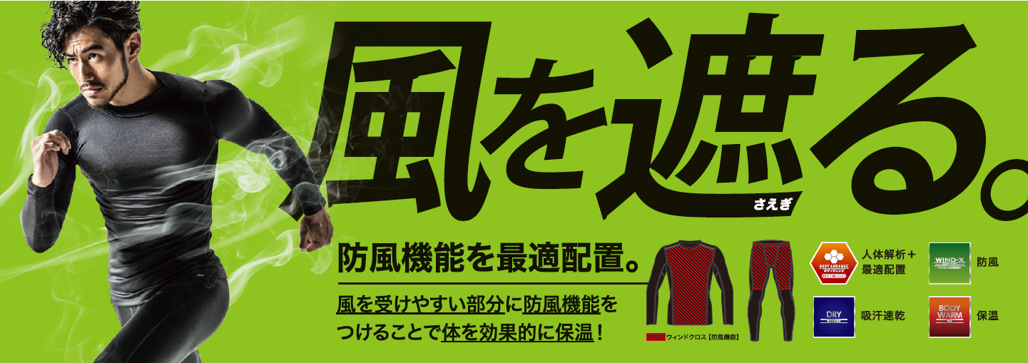 冬インナーの新定番 冷たい風から体を守る 防風インナー とは ゼビオグループのプレスリリース