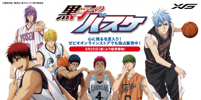 人気バスケットボールアニメ 黒子のバスケ アイテムゼビオグループ