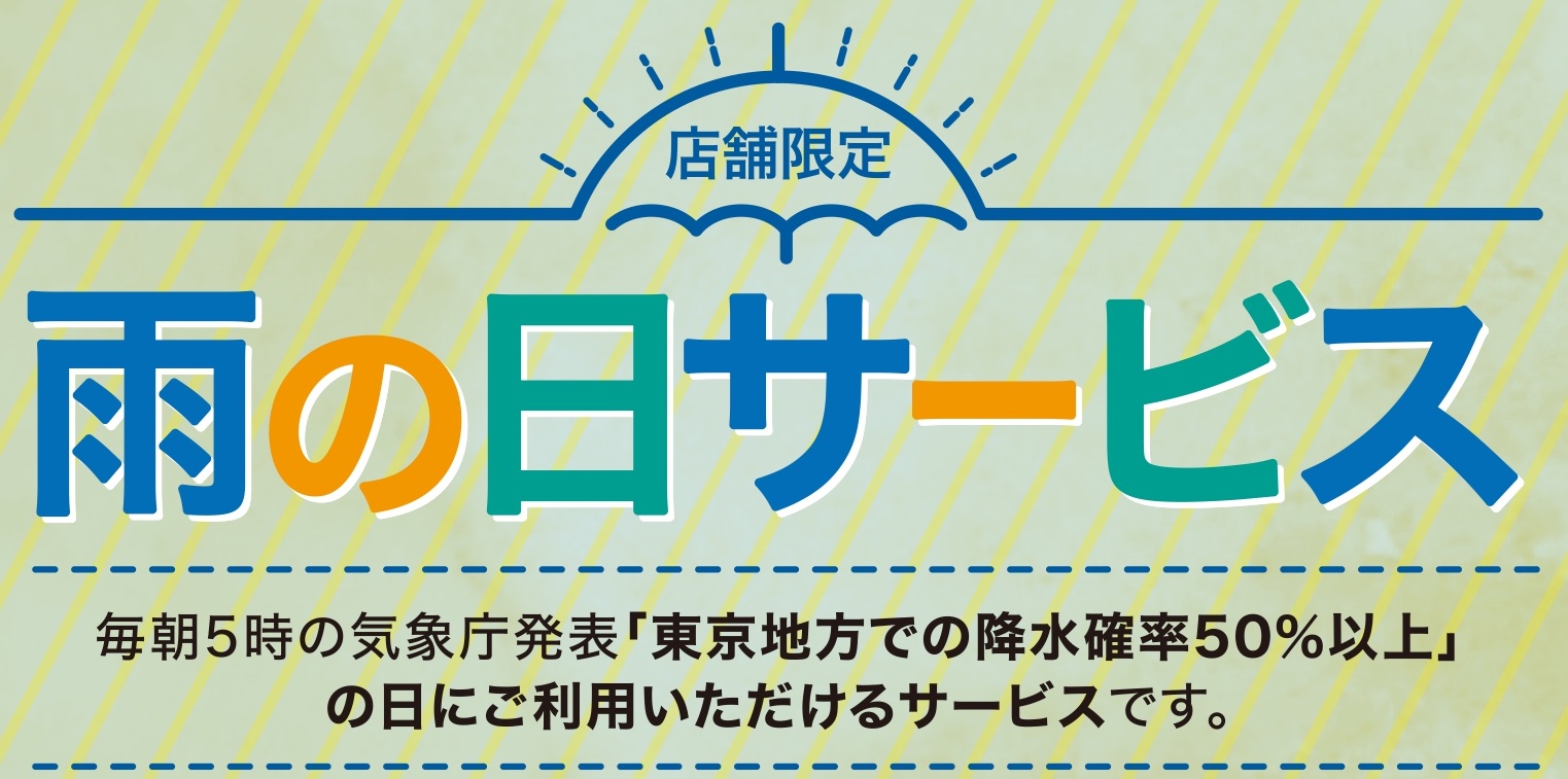 梅雨時期限定！雨の日サービス｜ゼビオグループのプレスリリース