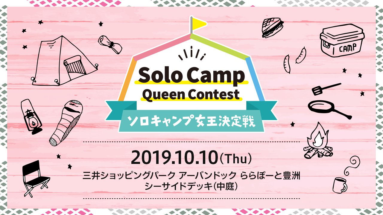 10月10日 木 11時 第1回 ソロキャンプ女王 決定戦 開催 5名の女性キャンパーによる超絶テクニックとサバイバル力がぶつかり合う ゼビオグループのプレスリリース