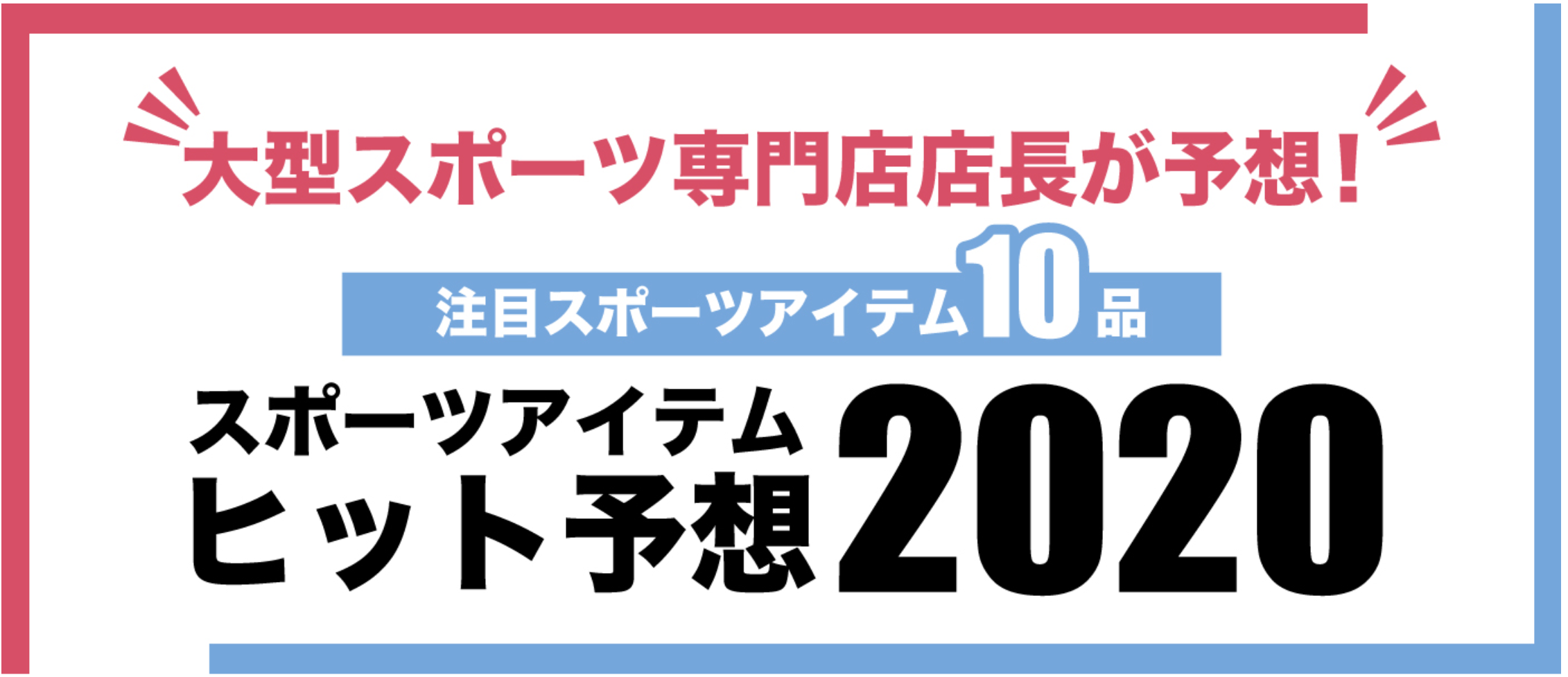 大型スポーツ専門店店長が予想！ゼビオグループ、「スポーツアイテムヒット予想2020」を発表