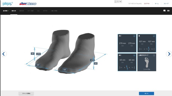 足のサイズや土踏まずのタイプなどを静的に計測