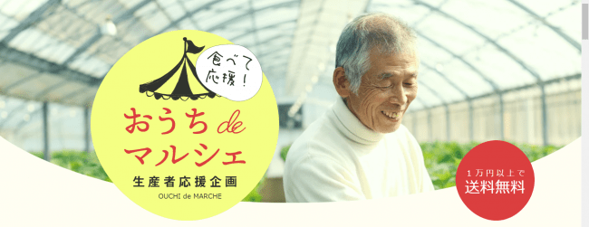 　　　有名店に卸している厳選食材のセットが超お得価格で買える「おうちdeマルシェ」4月30日（木）スタート！