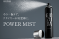 プロのヘアケアが自宅で叶う「GINZUBA」から、人気の洗い流さないトリートメント「GINZUBA パワーミスト」がお客様の声に応えてバージョンアップ。その一振りで、ドライヤーが美髪器に。
