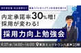 【先着10名】内定承諾率30%改善!実践型の採用力向上勉強会を開催(HR Force)