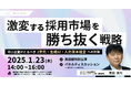 【選ばれる企業の採用戦略】二極化する採用市場の勝ち抜き方/元リクナビNEXT編集長が登壇