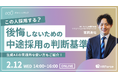 【セミナー開催】面接でもう迷わない!中途採用の命運を分ける「評価基準」のつくり方