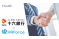 HR Force、十六銀行と地域企業の採用課題解決を目指すビジネスマッチング契約を締結