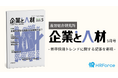 【寄稿のお知らせ】産労総合研究所『企業と人材』2025年5月号/新卒採用トレンドに関する記事を掲載