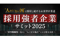 【採用強者企業 サミット2025】介護職、ドライバー、警備員……地方の採用難でも「今すぐ人が採れる」9つのテクニックを大公開!