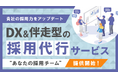 採用戦略から実行まで一気通貫で支援する採用代行サービス「あなたの採用チーム」を提供開始