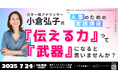 「伝える力」を武器にする人事のための実践講座を開催〜元大手TV局アナウンサー 小倉弘子氏が登壇!採用・育成・研修のコミュニケーション術を徹底解説~