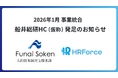 HR Forceと船井総合研究所 人的資本経営支援本部、事業統合並びに船井総研HC(仮称)発足のお知らせ