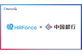 HR Force、中国銀行とビジネスマッチング契約を締結