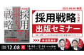 深刻化する人手不足時代、求職者から「選ばれる会社」になるために。 「採用強者企業」への転換戦略セミナー開催