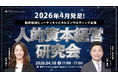 中堅・中小企業の「採用・育成・定着」課題を成長の力へ。現場視点にこだわった『人的資本経営研究会』が2026年4月発足