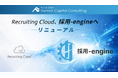 次世代プラットフォーム「採用-engine」提供開始。旧Recruiting Cloudを大幅刷新