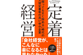 「採る」から「辞めない組織づくり」へ。新しい経営思想『定着経営』を書籍化 8月21日に発売