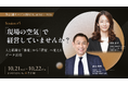 【登壇情報】代表取締役社長の村田が、2026年10月22日（木）、株式会社スタメン主催「多店舗サービス経営SUMMIT 2026」に登壇