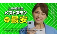 「ＬＩＮＥＭＯベストプラン」が７月３０日（火）に、いよいよ提供開始　ＬＩＮＥＭＯの新シリーズＣＭに川口春奈さんが初登場　初共演のヨネダ２０００とノリノリのステップでいいじゃない！？
