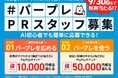 最大5万円相当のPayPayポイントが当たる!Perplexityを体験して参加しよう!~ #パープレPRスタッフ募集 キャンペーン開催~