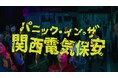 【アメを食べさせられると関西人に !? 】創立60周年を迎えた関西電気保安協会が贈る新WEB動画『パニック·イン·ザ 関西電気保安』3月2日(月)から公開