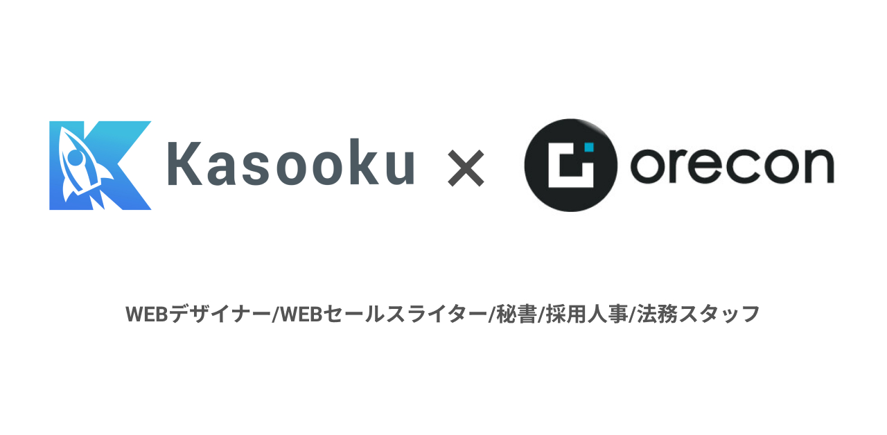 新規掲載 株式会社オレコン 完全在宅 複数職種募集 副業マッチングkasookuへの掲載開始 株式会社ドゥーファのプレスリリース