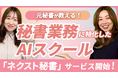 「AIに仕事を奪われる秘書」から「AIを使いこなす秘書」へ──秘書特化のAIスクール『ネクスト秘書』提供開始