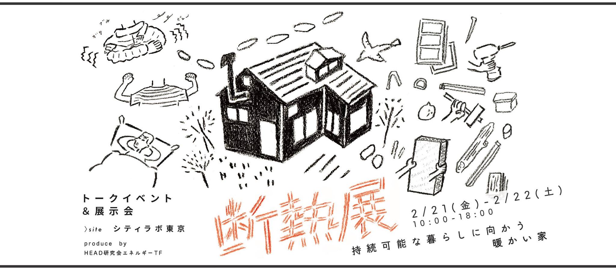 ■■延期を決定■■断熱展2020