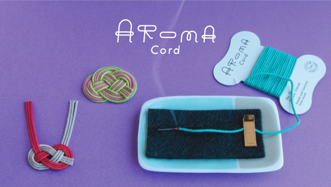 日本で唯一 リボンや水引の代わりにもなる紐状のお香 Aroma Cord が薫寿堂より本日1月28日に発売 株式会社薫寿堂のプレスリリース