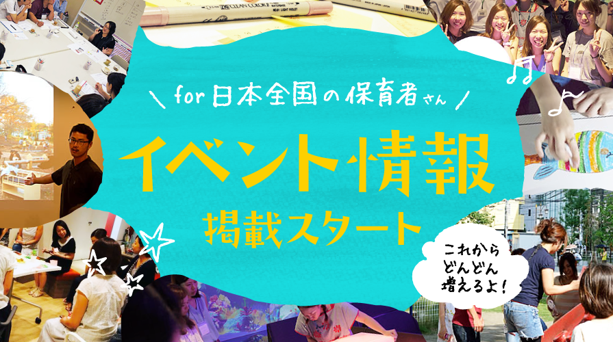 保育士の約8割が利用する情報サイト“HoiClue（ほいくる）”が保育関係イベントの紹介ページをリリースしました