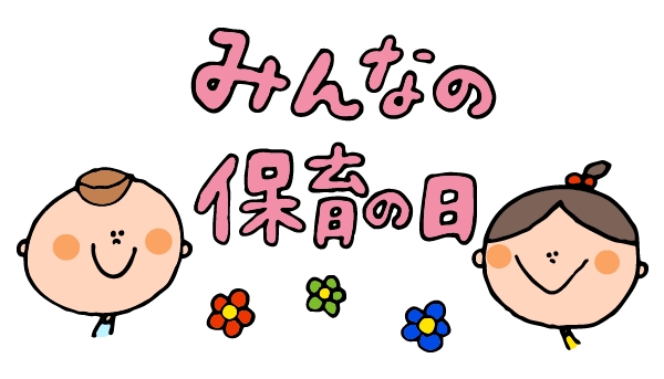 保育園問題 に取り組む こども法人キッズカラーが4月19日 を みんなの保育の日 として登録 保育環境の改善に向けた活動を展開 こども法人キッズカラーのプレスリリース