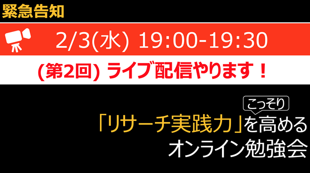 Youtubeライブ配信のお知らせ リサーチ実践力をこっそり高める勉強会 2 3 水 19 00 19 30 株式会社マーケティング アプリケーションズのプレスリリース